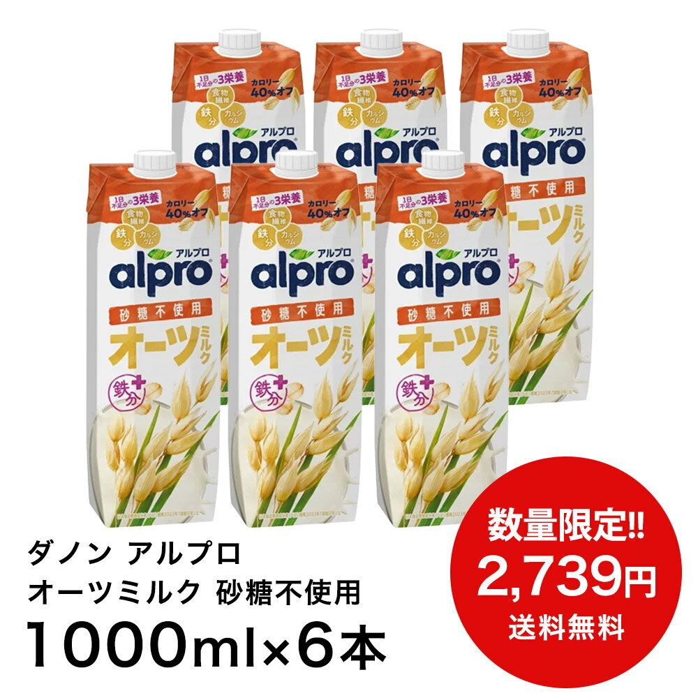 乐天商城 - 【数量限定！大特価】ダノンジャパン アルプロ オーツミルク たっぷり食物繊維 砂糖不使用 1L×6本 1000ml×6本 送料無料