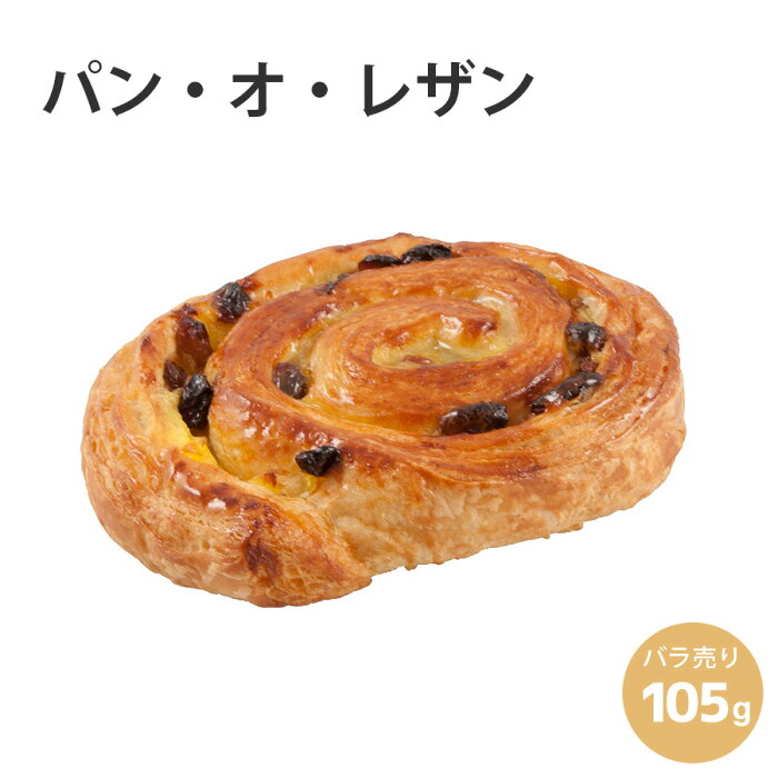 焼くだけ冷凍パン【ル・フルニル・ドゥ・ピエールシリーズ】冷凍 パン・オ・レザン 105g 単品 バラ売り パン 冷凍パン 焼くだけ 業務用 通販 【RCP】朝食　フランス産 ショートニング不使用 マーガリン不使用 ホテル朝食 カフェメニュー