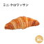パン 冷凍 焼くだけ ブリドール ミニ・クロワッサン ルノートル 30g 冷凍パン 焼くだけ 業務用 通販 【RCP】フランス産 ショートニング不使用 マーガリン不使用