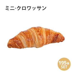 パン　冷凍　焼くだけ ル・フルニル・ドゥ・ピエールシリーズ ミニ・クロワッサン 30g 195個セット 冷凍パン 焼くだけ 業務用 通販 【RCP】フランス産 ショートニング不使用 マーガリン不使用 ホテル朝食 カフェメニュー