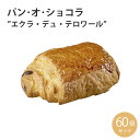 焼くだけ冷凍パン【ル・フルニル・ドゥ・ピエールシリーズ】 パン・オ・ショコラ・”エクラ・デュ・テロワール” 【約80g×60個セット】パン 冷凍パン 焼くだけ 業務用 通販 【RCP】フランス産 ショートニング不使用 マーガリン不使用 ホテル朝食 カフェメニュー