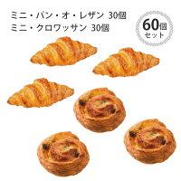 焼くだけ冷凍パン【ル・フルニル・ドゥ・ピエールシリーズ】 ミニ・クロワッサン【約25g】 ミニ・パン・オ・レザン 【約30g】 60個セット ショートニング不使用 マーガリン不使用 本州のみ送料無料 冷凍パン 焼くだけ 業務用 通販 【RCP】フランス産 ホテル朝食 カフェ