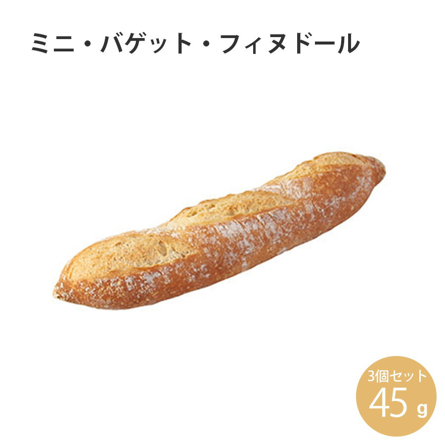 \ポイント2倍/焼くだけ冷凍パン【ル・フルニル・ドゥ・ピエールシリーズ】 ミニ・バゲット・フィヌドール 【約45g】3個セット パン 冷凍パン 焼くだけ 業務用...
