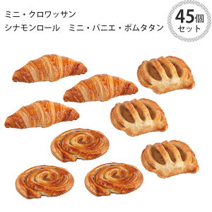 パン 冷凍 ル・フルニル・ドゥ・ピエールシリーズ ミニ・クロワッサン シナモンロール ミニ・パニエ・ポムタタン(アップル) 45個セット ショートニング不使用 マーガリン不使用 冷凍パン 業務用 【RCP】フランス産