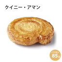 ＼お買い物マラソン4月17日 01:59まで／焼くだけ冷凍パン冷凍 クイニー・アマン 85g 単品 バラ売り パン 冷凍パン 業務用 朝食 フランス産 ショートニング不使用 マーガリン不使用 母の日