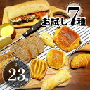 Detail 【名称】 焼くだけの美味しい冷凍パン 「ル・フルニル・ドゥ・ピエールシリーズ」 お試し7種23個セット【Bセット】 【原産国】 フランス　 【セット内容】 ミニ・クロワッサンx9個 パン・オ・ショコラx3個 パン・ア・ラ・クレームx3個 ミニ・パニエ・ポムタタンx3個 プレーンチャバタx2個 ミニ・バゲット・フィヌドールx2個 パン・コンプレx1個 総数23個 （内容が変更することもあります。） 【賞味期限】 約3ヶ月 【保存方法】 冷凍保存-18℃ 【荷姿】 冷凍 ビニール袋入り ダンボール出荷 【室温解凍】約30分 【焼成時間と温度（コンベクション/平窯】 ミニクロワッサン：約12−13分（165-170℃/185-190℃） パン・オ・ショコラ：約16−17分（165-170℃/185-190℃） パン・ア・ラ・クレームx：約12−13分（165-170℃/185-190℃） ミニ・パニエ・ポムタタン：約14分（175℃/195℃） プレーン・チャバタ：約6分（160-170℃/180-190℃） ミニ・バゲット・フィヌドール：約10分（200℃） パン・コンプレ：約15-20分（200℃／220℃） 【ご注意】 電子レンジでの調理では召し上がれません。必ずオーブンをご利用下さい。 パン・オ・ショコラは膨らみますので間を空けて焼いてください。 【商品情報】 ル・フルニル・ドゥ・ピエールシリーズは、フランスのブルターニュ地方で、 厳選された原料を元に、昔ながらの伝統製法と 最新のテクノロジーにより、高品質なヴィエノワズリー （イースト醗酵させたパン生地、またはペイストリー 生地を焼いた菓子パンの総称）とパンを製造して いる冷凍ブーランジェリー（パン屋さんのパン）の トップメーカーです。 その本物の品質と美味しさはフランス国内外の 有名なシェフからも高い評価を受け、 世界各地の星つきホテルやレストランでも 広く愛用されています。 小麦粉は無添加のフランス産のみを使用しており、 長年のパートナーシップを組む小麦農家 から厳しいチェックの元、毎日仕入れをしています。 リドール社はオリジナル商品に加え、 フレデリック・ラロスがパートナーシップを 結んでおり、ル・フルニル・ドゥ・ピエールシリーズのために特別に 開発したレシピを製品化しています。　 【店長の声】 欲張りさんのために、7種、25個のデニッシュとチャバタをセット。 パン・オ・ショコラ70gは丸々焼くと結構なボリューム。 そこで・・・解凍したら半分に綺麗に切ります！ そして焼く！ ミニ・パン・オ・ショコラが可愛く出来上がります。 この大きさなら、デニッシュの色んな種類を天板に 並べて、いっぺんに焼けるし、いろんな種類を 少しずつ食べられて HAPPYになれること請け合い！ 気に入ったのがあったら、もう少しポーション 大きく買って、常備しておこう！ 朝のカフェタイムが、午後のティータイムが、 もっともっと楽しくなるよ！ 例えば、これに食事パンを一つ足しても送料無料 だから、更に色々食べ比べ可！！ &gt;&gt;焼くだけで美味しい冷凍パン一覧たっぷりお得なセット内容 ル・フルニル・ドゥ・ピエールシリーズの冷凍パンは、 幅広い年齢層のお客様に愛されています