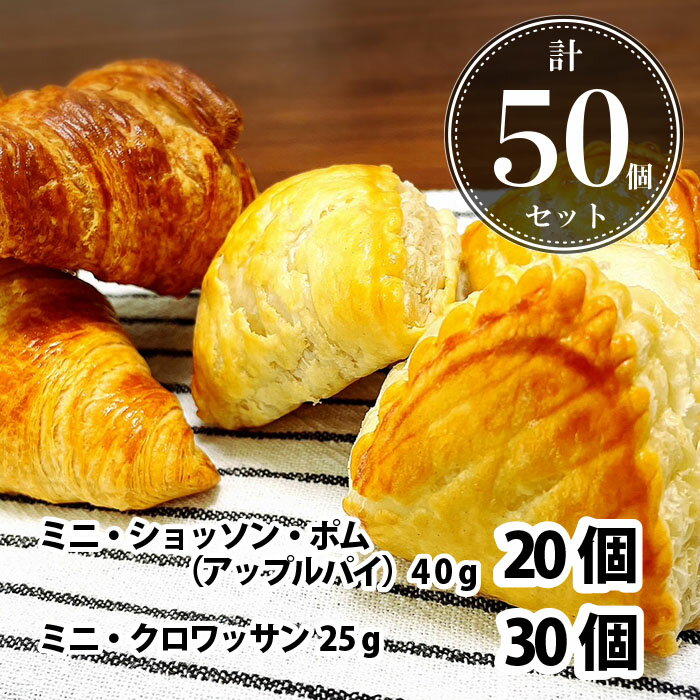 ＼お買い物マラソン5月16日（木）01：59まで／【送料無料】焼くだけ 冷凍パン ミニ・ショッソン・ポム（アップルパイ）20個 ミニクロワッサン30個 合計50個セット 冷凍パン未焼成 パイ パン 冷凍パン りんごパイ 朝食 フランス産 高級 お取り寄せ グルメ お中元 母の日