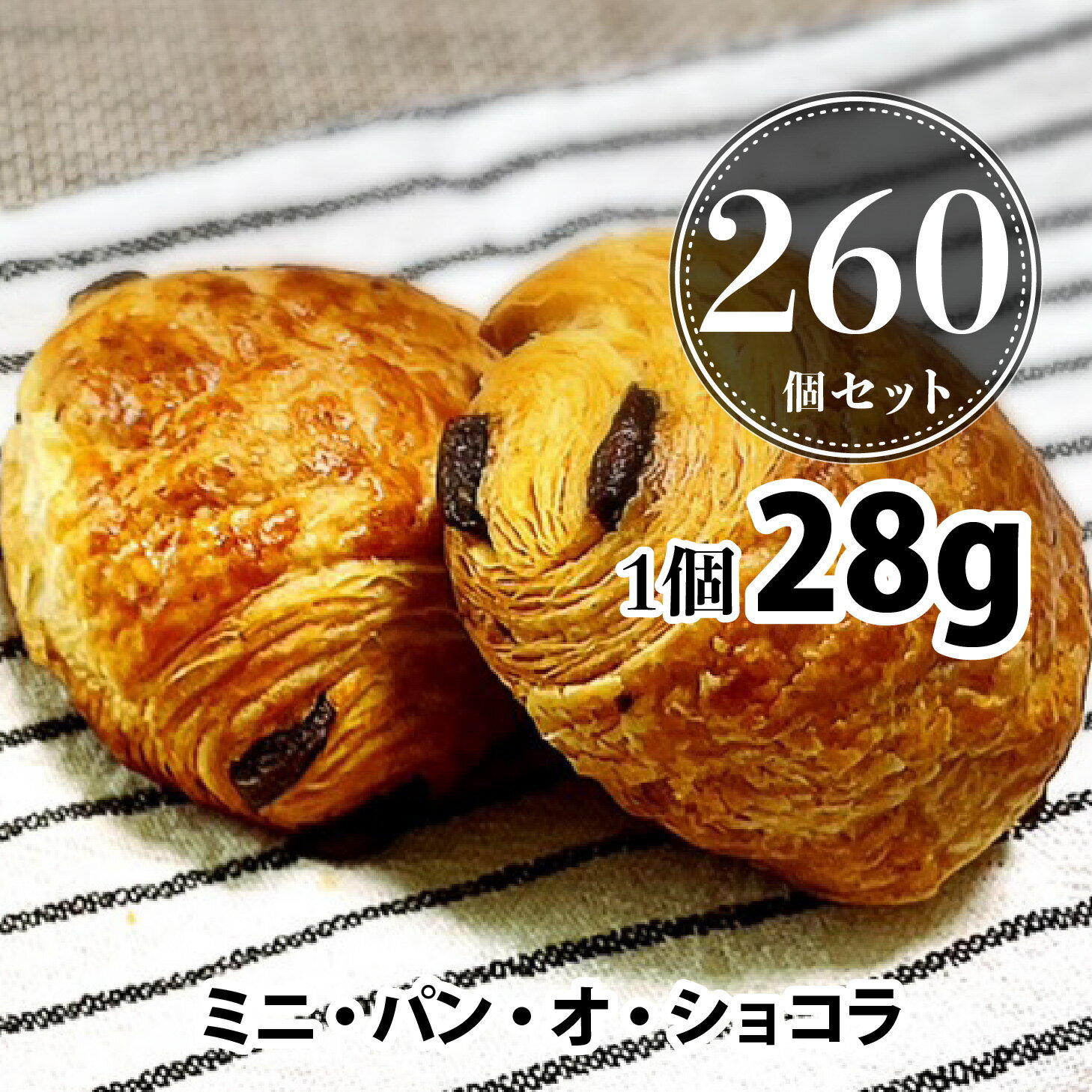 焼くだけ冷凍パン【ル フルニル ドゥ ピエールシリーズ】 セット売りミニ パン オ ショコラ【約28g/260個入り】パン 冷凍パン 焼くだけ 業務用 フランス産 ショートニング不使用 マーガリン不使用 父の日