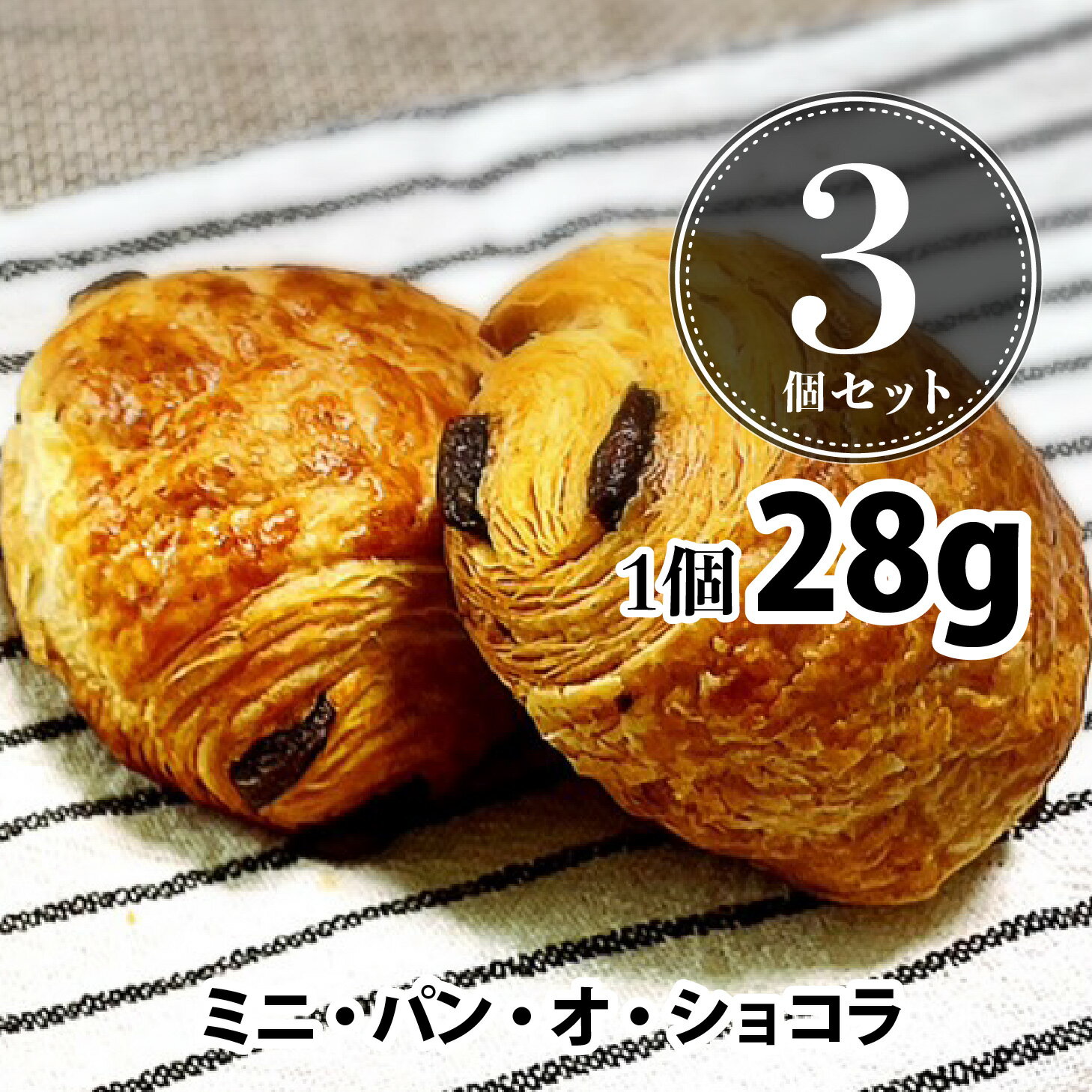 焼くだけ冷凍パン バラ ミニ・パン・オ・ショコラ 28g （未焼成パン）】【約28g/3個セット パン 冷凍パン 業務用 フランス産 ショートニング不使用 マーガリン不使用 父の日