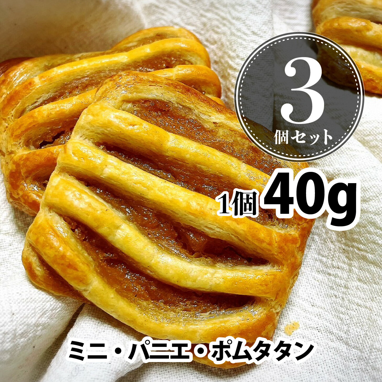 焼くだけ冷凍パン　ミニ・パニエ・ポムタタン　40g 3個セット（未焼成パン）パン 冷凍パン 焼くだけ 業務用 通販 朝食 フランス産 ショートニング不使用 マーガリン不使用 ホテル朝食 カフェメニュー 父の日