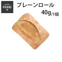 \スーパーセール 最大1,000円OFFクーポン/焼くだけ冷凍パン【ル・フルニル・ドゥ・ピエールシリーズ】冷凍 プレーン・ロール 40g パン 冷凍パン 業務用 フランス産 ショートニングマーガリン不使用