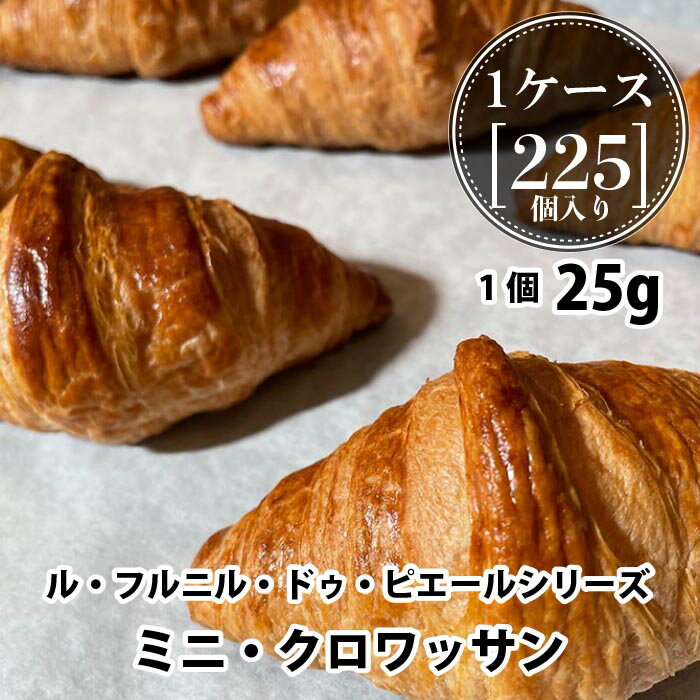 焼くだけ冷凍パン【ル・フルニル・ドゥ・ピエールシリーズ】 ミニクロワッサン 【約25g×1ケース(225個)セット】パン …