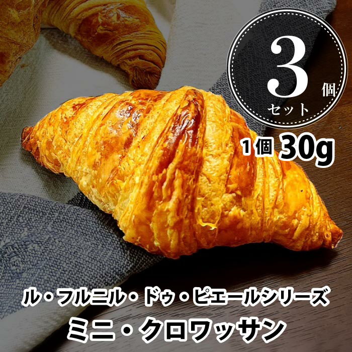 \ポイント2倍/パン 冷凍 焼くだけ ル・フルニル・ドゥ・ピエールシリーズ ミニ・クロワッサン【30g×3個セット】冷凍パン 業務用 フランス産 ショートニング...