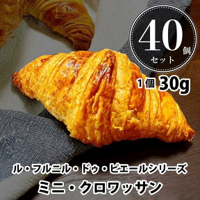 ＼お買い物マラソン4月27日（土） 09:59まで／　パン 冷凍 焼くだけ ル・フルニル・ドゥ・ピエールシリーズ ミニ・クロワッサン 食パン 30g 40個セット 業務用 冷凍パン セット まとめ買い フランス産 マーガリン不使用 ホテル朝食 日持ち用 ギフト 母の日