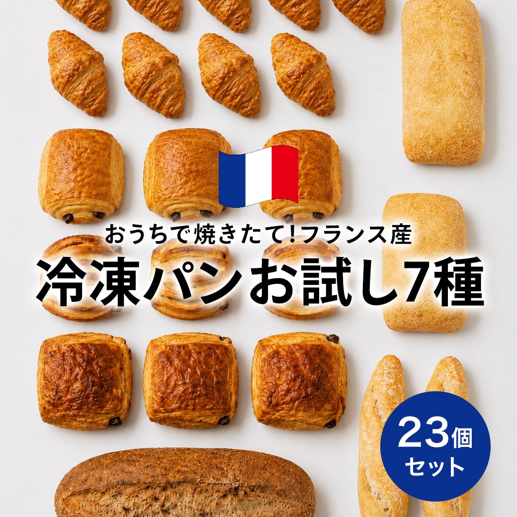 【送料無料】焼くだけ冷凍パン【ル・フルニル・ドゥ・ピエールシリーズ】 お試し7種23個セット パン 冷凍パン 焼くだけ フランス産 ショートニング不使用 マーガリン不使用 お歳暮 美味しい おいしい 朝食 カフェ