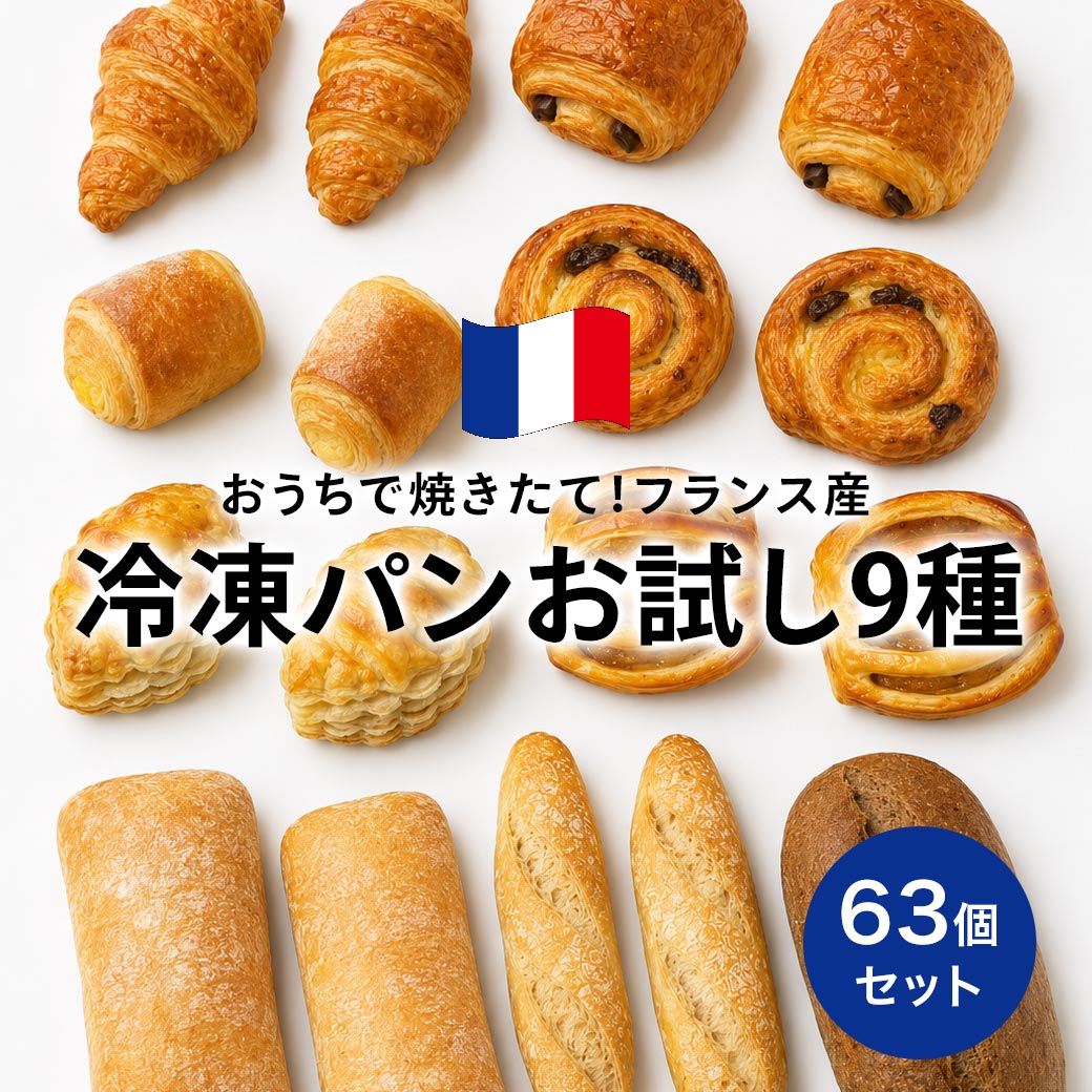 【送料無料】焼くだけ 冷凍パン ル・フルニル・ドゥ・ピエール【9種 63個セット】 クロワッサン 食事パン 詰め合わせ フランス産 ショートニング不使用 マーガリン不使用 プレゼント おいしい 美味しい カフェ 朝食
