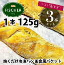 \ポイント2倍/焼くだけ冷凍パン 田舎風バケット【125g×3本セット】 パン 冷凍パン 焼くだけ 業務用 通販 【RCP】フランス産 ホテル朝食 カフェメニュ...