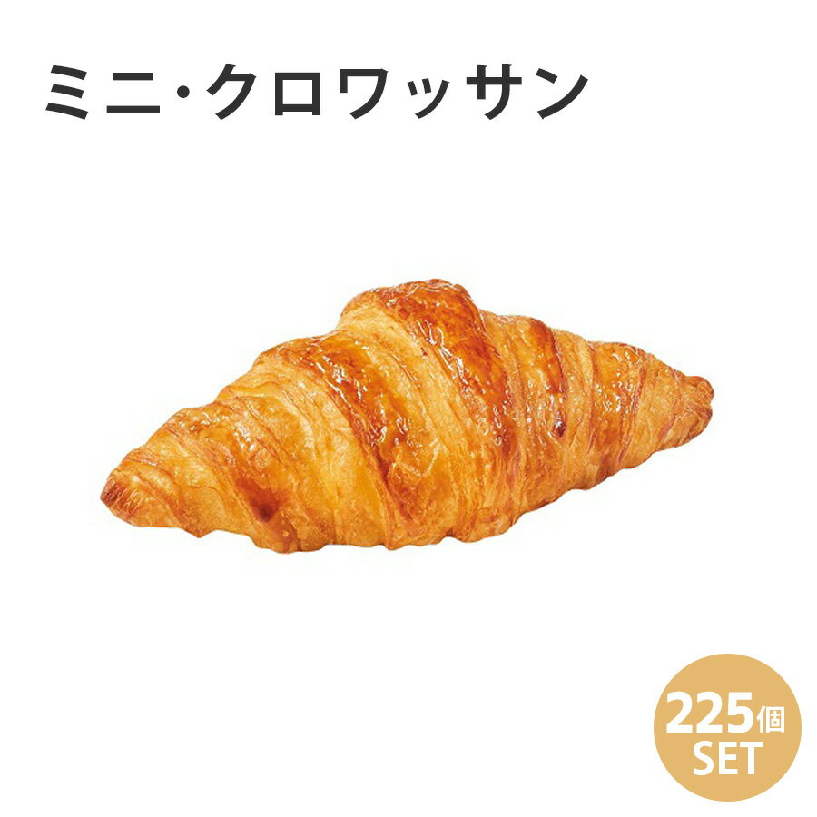 焼くだけ冷凍パン【ル・フルニル・ドゥ・ピエールシリーズ】 ミニ・クロワッサン 【約25g×1ケース(225個)セット】パン 冷凍パン 焼くだけ 業務用 通販 【RCP】フランス産 ショートニング不使用 マーガリン不使用 ホテル朝食 カフェメニュー