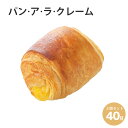 焼くだけ冷凍パン【ル・フルニル・ドゥ・ピエールシリーズ】パン・ア・ラ・クレーム”ルノートル”　40g （未焼成パン）パン 冷凍パン 焼くだけ 業務用 通販 【RCP】朝食 バラ売り　フランス産 ショートニング不使用 マーガリン不使用 ホテル朝食 カフェメニュー