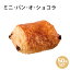 焼くだけ冷凍パン【ブリドール】シリーズ セット売りミニ・パン・オ・ショコラ・”エサンスィエル”【約25g/50個入り】パン 冷凍パン 焼くだけ 業務用 通販 【RCP】 朝食 フランス産 ショートニング不使用 マーガリン不使用