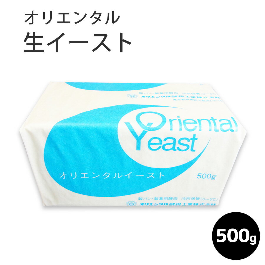 オリエンタル　生イースト 500g イースト菌　国産