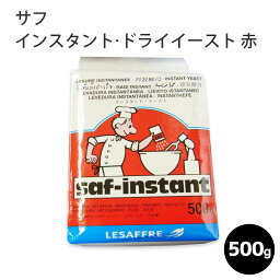 ＼お買い物マラソン4月27日（土） 09:59まで／　サフ　インスタント・ドライイースト　赤 500g パン作りに　フランス産 母の日