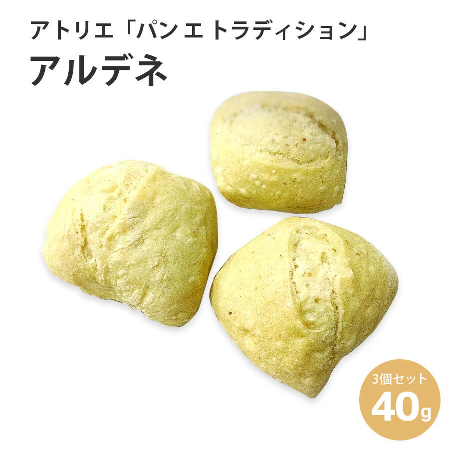 焼くだけ冷凍パン  アルデネ 40g 3個セット（未焼成パン） 焼くだけ 業務用 朝食 フランス産 ショートニング不使用 マーガリン不使用 ホテル朝食 カフェメニュー 父の日