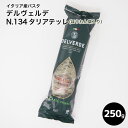 デルヴェルデ　N.134　タリアテッレ　（ほうれん草入り）　250g イタリア産 母の日