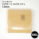 リグオーリ社　リグオリスパゲッティ　1.6mm　5000g　ロングパスタ　乾燥　イタリア産　大容量　業務用 5kg 50人前 ホワイトデー