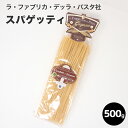 【ラ・ファブリカ・デッラ・パスタ社】スパゲッティ/500g パスタ スパゲティ 麺 高級レストラン 500g ギフト 贈呈 イタリア産 お中元