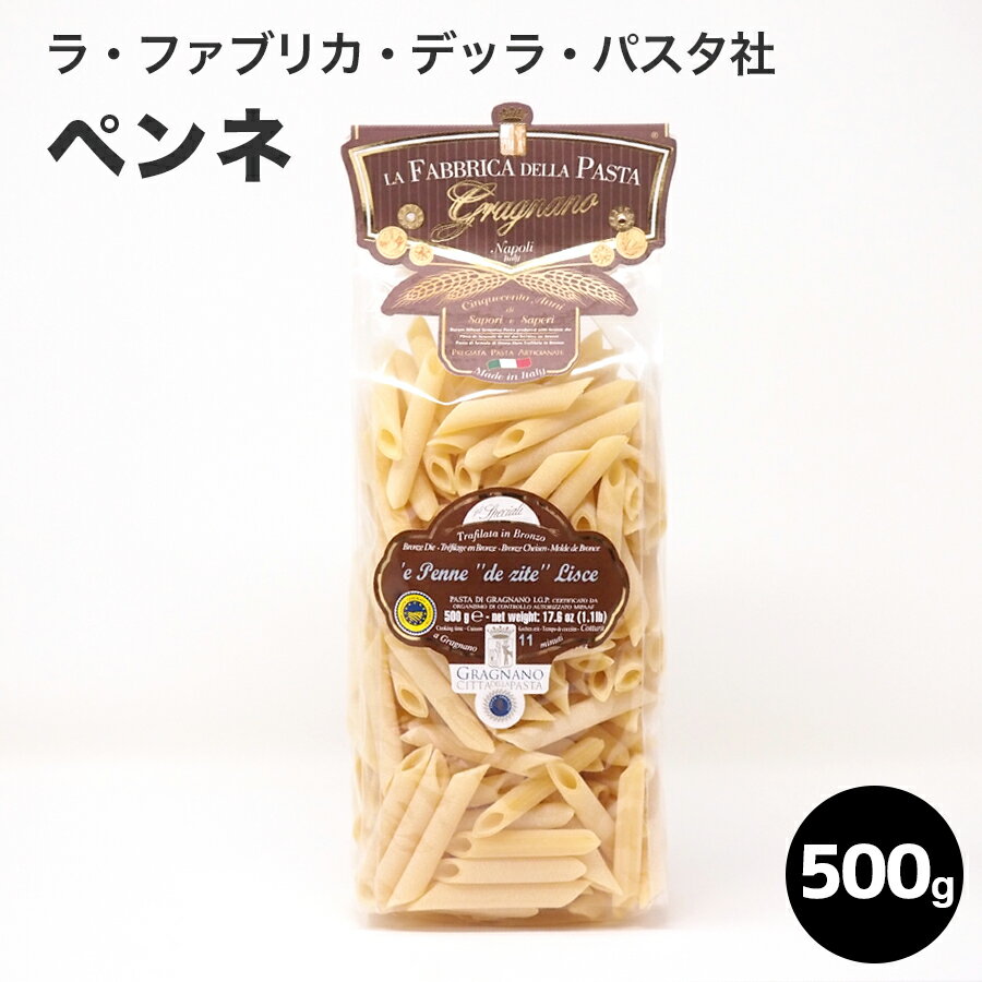 ＼お買い物マラソン～5月27日01：59まで／【ラ・ファブリカ・デッラ・パスタ社】ペンネ/500g パスタ スパゲティ ペンネ 麺 高級レストラン 500g ギフト 贈呈 イタリア産 父の日