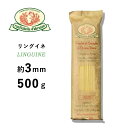 パスタ リングイネ アルカン ルスティケーラ・ダブルッツォ 太さ 約3mm 500g（1個バラ売り～12個ケース売り） イタリア産 ギフト 贈呈 プレゼント パーティ 本格的 レストラン 業務用 ホワイトデー