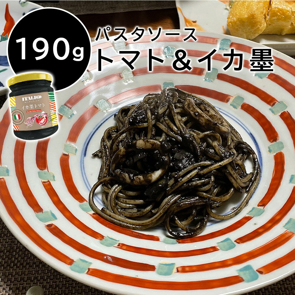 パスタソース トマト＆イカ墨 トマトソース イカスミ 本格的 おいしい 簡単 ギフト イタリアトマト イタリアット イタリ＠（元モンテベッロ） 190g スパゲティソース ペンネソース 贈呈 イタリア産 父の日