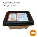 【フルーツピューレ/CF マンゴー】【1kg】 フルーツ ピュレ ピューレ アイスクリーム シャーベット デザート 通販 製菓用 フランス産