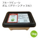 【フルーツピューレ/CF グリーンアップル】【1kg】青りんご リンゴ りんご フルーツ ピュレ ピューレ アイスクリーム シャーベット デザート 通販 製菓用 フランス産