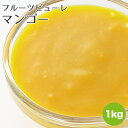 【フルーツピューレ/マンゴー】【1kg】 フルーツ ピュレ ...