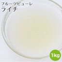 Detail 【名称】 ライチ ピューレ 【原材料】 ライチ、砂糖 【原産国】 フランス　 【内容量】 1kg 【保存方法】 冷凍保存 マイナス18度以下で保存してください。 解凍後は冷蔵庫で保存し、48時間以内にご使用ください。 【発送】...