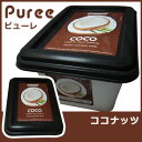 【フルーツピューレ/CF ココナッツ】【1kg】フルーツ ピュレ ピューレ アイスクリーム シャーベット デザート 通販 製菓用
