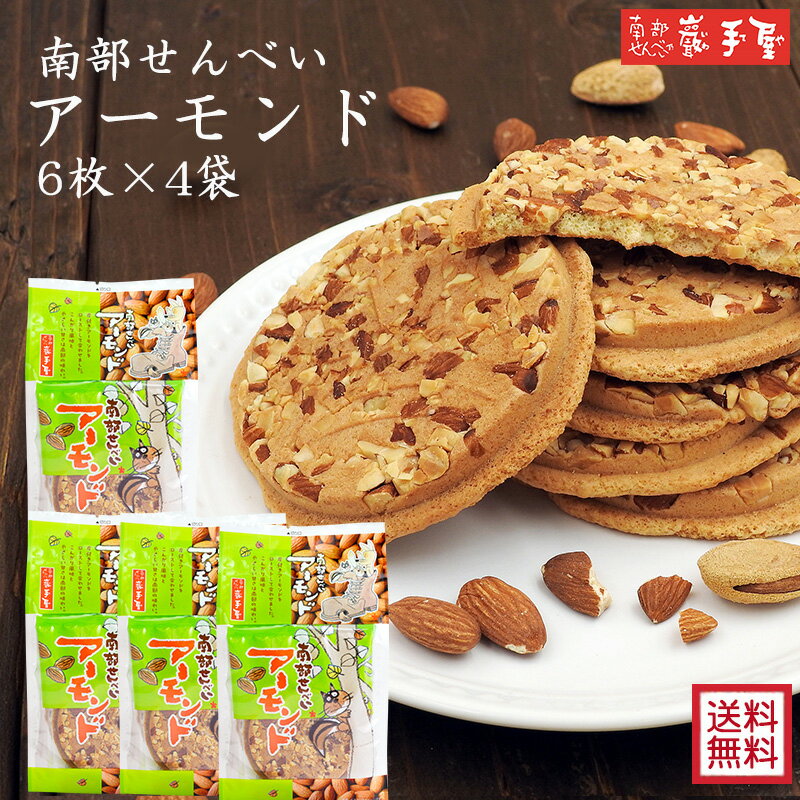 南部せんべい乃 巖手屋 せんべい ＼新登場／　アーモンド 6枚×4袋セット　送料無料　【 厚焼 せんべい 工場直送 】 / 母の日 お中元 御中元 父の日 子供の日 お土産 / 南部せんべい乃巖手屋 小松製菓 / ギフト せんべい 煎餅 南部せんべい 岩手県 お菓子 詰め合わせ おつまみ 人気 お供え