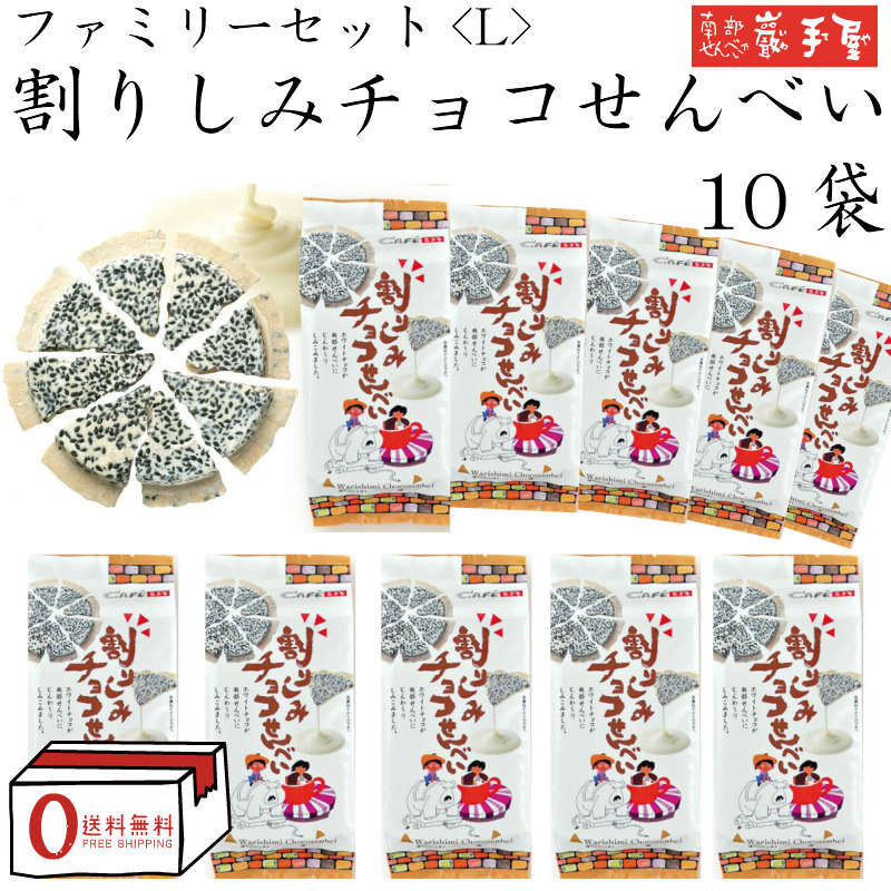 【まとめ買い 送料無料】ファミリーセットL 割りしみチョコ せんべい 10袋 / 母の日 父の日 子供の日 お土産 お中元 御中元 / 南部せんべい乃巖手屋 小松製菓 / ギフト せんべい 煎餅 南部せんべい 岩手県 お菓子 詰め合わせ おつまみ 人気 お供え 日持ち ご挨拶 東北