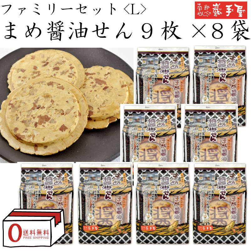 【まとめ買い 送料無料】 まめ醤油せん 9枚× 8袋 ファミリーセットL / 母の日 お中元 御中元 父の日 子供の日 お土産 / 南部せんべい乃巖手屋 小松製菓 / ギフト せんべい 煎餅 南部せんべい 岩手県 お菓子 詰め合わせ おつまみ 人気 お供え 日持ち ご挨拶 東北 おみやげのイメージ画像