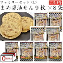 【まとめ買い 送料無料】 まめ醤油せん 9枚× 8袋 ファミリーセットL / 母の日 お中元 御中元 父の日 子供の日 お土産 / 南部せんべい乃巖手屋 小松製菓 / ギフト せんべい 煎餅 南部せんべい 岩手県 お菓子 詰め合わせ おつまみ 人気 お供え 日持ち ご挨拶 東北 おみやげ