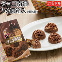 【秋冬限定】チョコ南部 16個 箱入 / 母の日 GW お土産 父の日 お中元 御中元 / 南部せんべい乃巖手屋 小松製菓 / お菓子 せんべい 煎餅 南部せん...