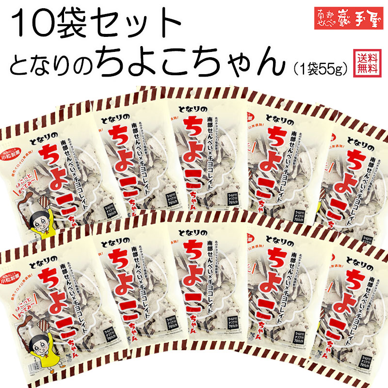 おひとり様1セットまで 　季節限定　【 まとめ買い 送料無料 】10袋セット　となりの ちよこちゃん / 南部せんべい乃…