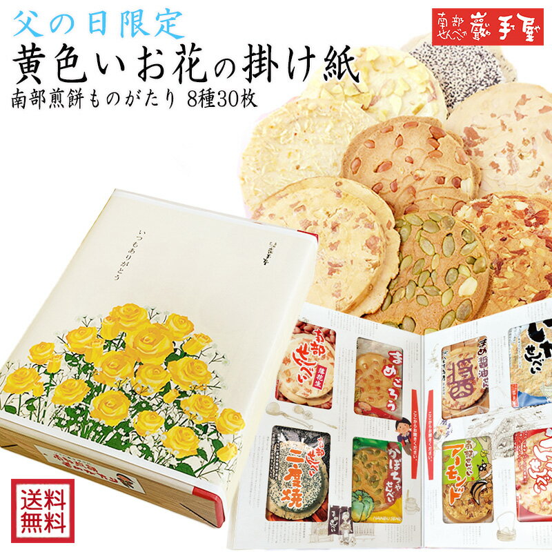 南部せんべい乃 巖手屋 せんべい 10％OFF★　父の日限定　黄色いお花 の掛け紙　【送料無料 せんべい ギフト 詰合せ】南部煎餅ものがたり 8種30枚 送料無料 / 父の日 お祝い 入学祝/ 南部せんべい乃巖手屋 小松製菓 / ギフト せんべい 煎餅 南部せんべい 岩手県 お菓子