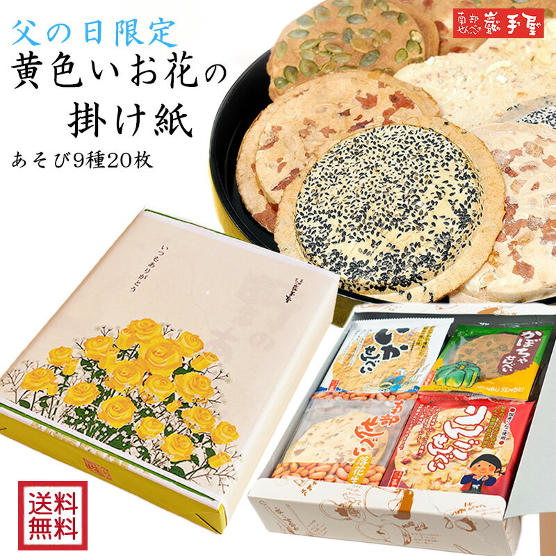 南部せんべい乃 巖手屋 せんべい 父の日限定　黄色いお花 の掛け紙【 送料無料 せんべい 詰合せ 】あそび シリーズ 9種20枚入 送料無料 / 父の日 / 南部せんべい乃巖手屋 小松製菓 / ギフト せんべい 煎餅 南部せんべい 岩手県 お菓子 和菓子