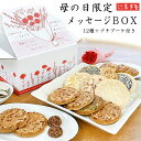 南部せんべい乃 巖手屋 せんべい ※送料別です　母の日 限定【ギフト 詰合せ】メッセージBOX / 南部せんべい乃巖手屋 小松製菓 / 母の日 Mother's Day 5月 / 南部せんべい 煎餅 せんべい お土産 岩手県 お供え お菓子 日持ち ギフト 詰め合わせ / いわてや 岩手屋 東北