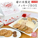 母の日 限定【ギフト 詰合せ】メッセージBOX 送料無料 / 南部せんべい乃巖手屋 小松製菓 / 母の日 Mother