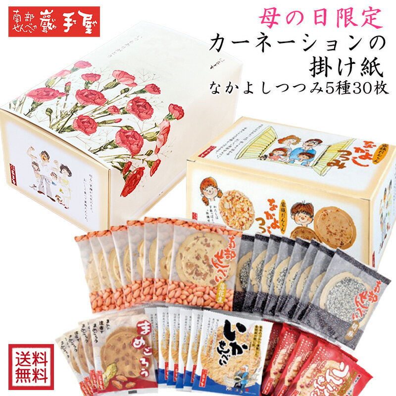 ちびっこ南部詰合せ袋入4種38枚 / 母の日 お中元 御中元 父の日 子供の日 お土産 / 南部せんべい乃巖手屋 小松製菓 / ギフト せんべい 煎餅 南部せんべい 岩手県 お菓子 詰め合わせ おつまみ 人気 お供え 日持ち ご挨拶 東北 おみやげ 手土産 おせんべい