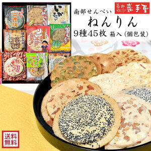 【送料無料 せんべい 詰合せ ギフト】 ねんりん 9種45枚入 送料無料 / 母の日 お中元 御中元 父の日 子供の日 お土産 / 南部せんべい乃巖手屋 小松製菓 / ギフト せんべい 煎餅 南部せんべい 岩手県 お菓子 詰め合わせ おつまみ 人気 お供え 日持ち ご挨拶